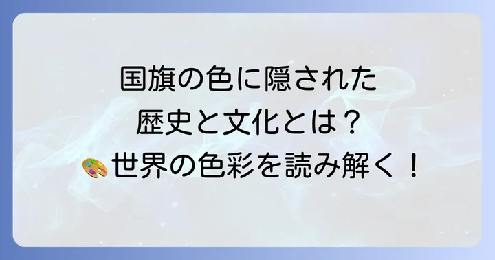 国旗の色彩が語る歴史と文化：世界を彩る色の意味