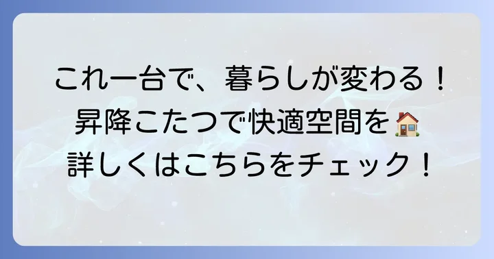 昇降式テーブルこたつとは？一台で何役もこなす多機能家具の魅力
