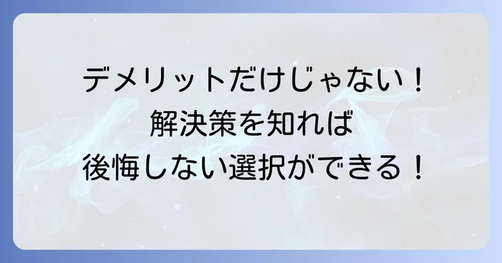 購入前に知っておきたい！昇降式テーブルこたつのデメリットと解決策