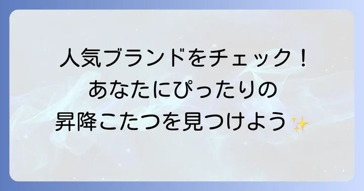 おすすめの昇降式テーブルこたつブランドと人気商品