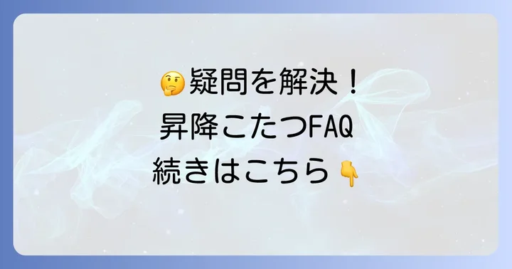 昇降式テーブルこたつに関するよくある質問