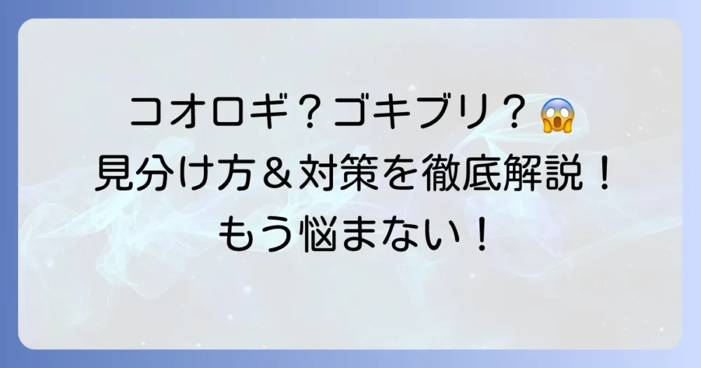 コオロギみたいなゴキブリ？見分け方と効果的な対策を徹底解説！