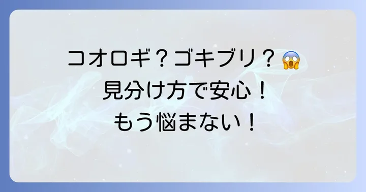 コオロギみたいなゴキブリ？その正体を見極める重要性