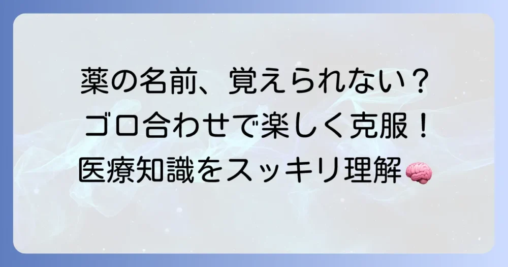 コリンエステラーゼ阻害薬のゴロ合わせを徹底解説！覚えにくい薬を楽しく記憶するコツ