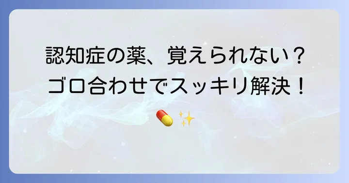 アルツハイマー型認知症治療薬のコリンエステラーゼ阻害薬ゴロ