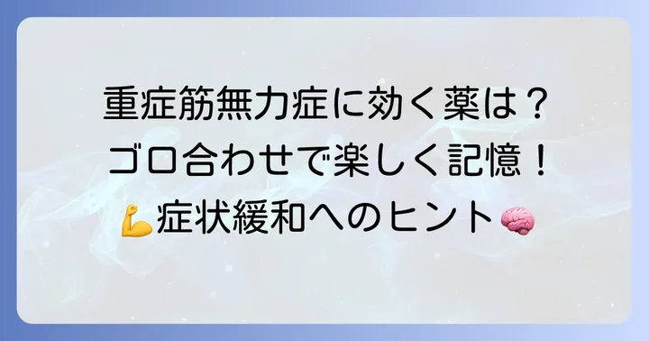重症筋無力症治療薬のコリンエステラーゼ阻害薬ゴロ