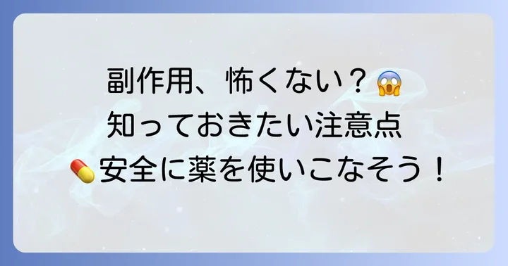 コリンエステラーゼ阻害薬の主な副作用と注意点