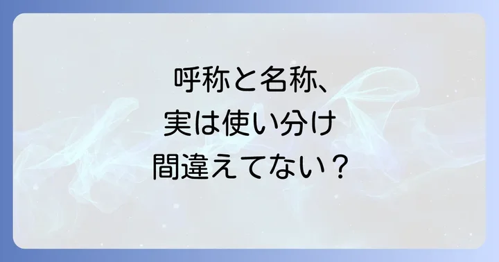 「呼称」と「名称」の混同で困っていませんか？