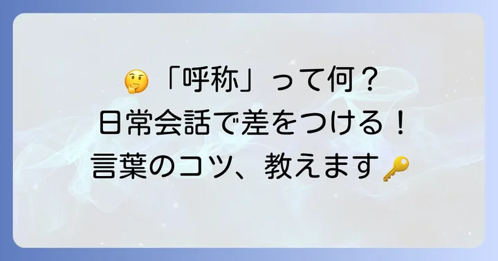 「呼称」とは？その意味と具体的な使い方