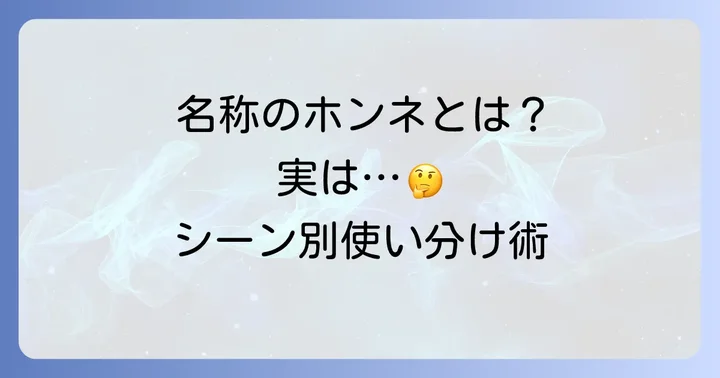 「名称」とは？その意味と具体的な使い方