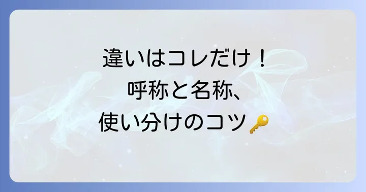 「呼称」と「名称」決定的な3つの違い
