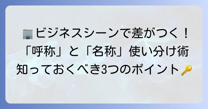 ビジネスシーンでの「呼称」と「名称」の使い分け