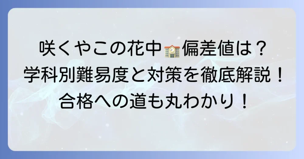 咲くやこの花中学校の偏差値は？学科別難易度と入試対策を徹底解説