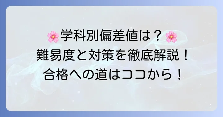咲くやこの花中学校の偏差値と各学科の難易度
