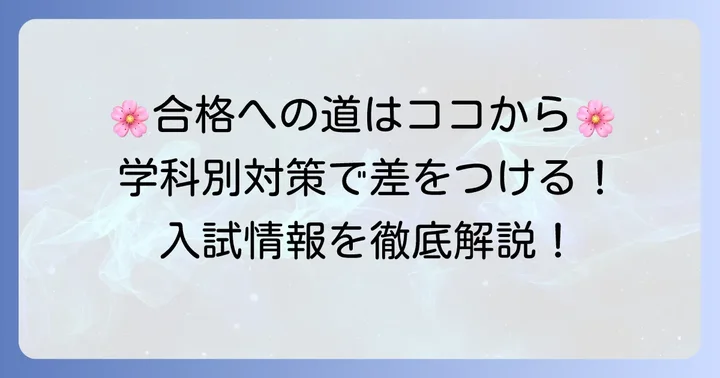 咲くやこの花中学校の入試情報と合格するための対策