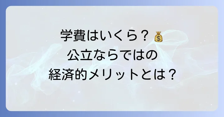 咲くやこの花中学校の学費と経済的な負担