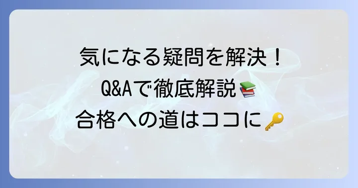 よくある質問