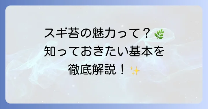 スギ苔の魅力と基本を知る