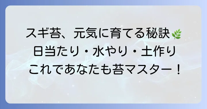 スギ苔を元気に育てるための環境づくり