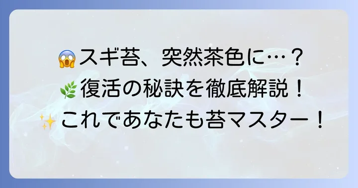 スギ苔を枯らさないための管理とトラブル対策
