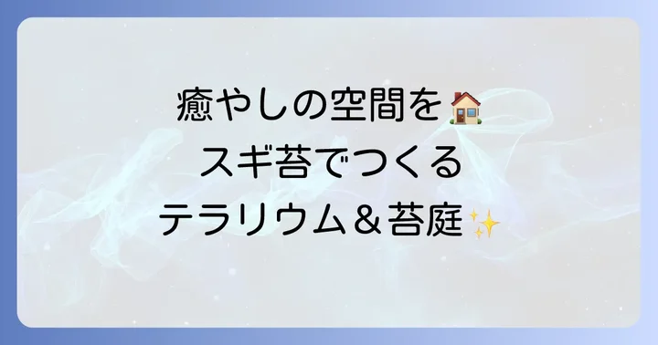 スギ苔を楽しむ多様な方法