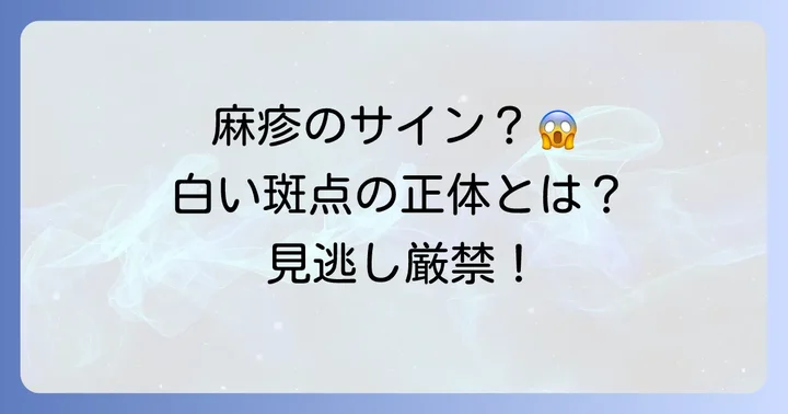 コプリック斑とは？麻疹の初期症状として現れる特徴