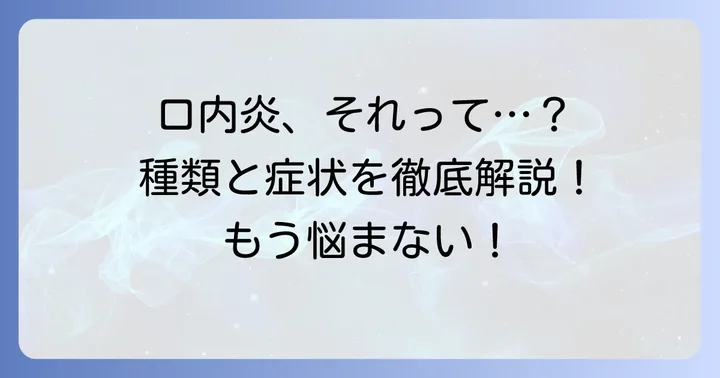 口内炎とは？様々な種類と一般的な症状