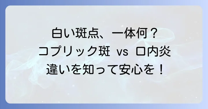 コプリック斑と口内炎の決定的な違いを比較