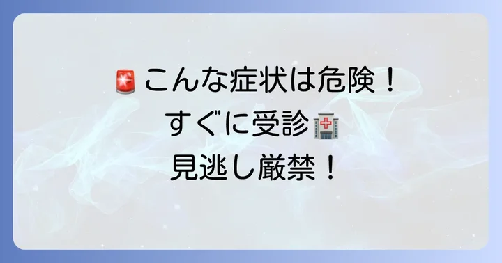 こんな症状が出たら要注意！医療機関を受診する目安