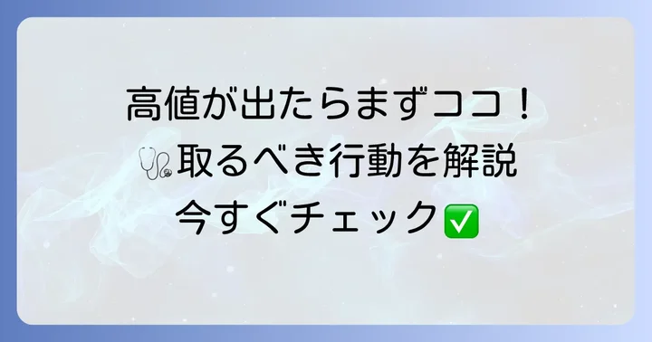 コリンエステラーゼ高値を指摘されたら取るべき行動