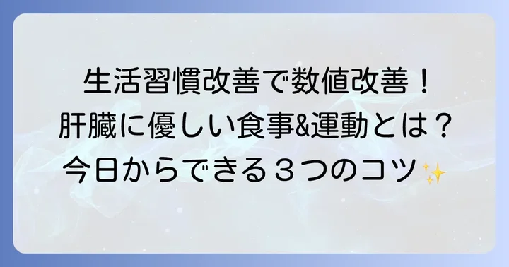 生活習慣を見直してコリンエステラーゼ値を改善する方法