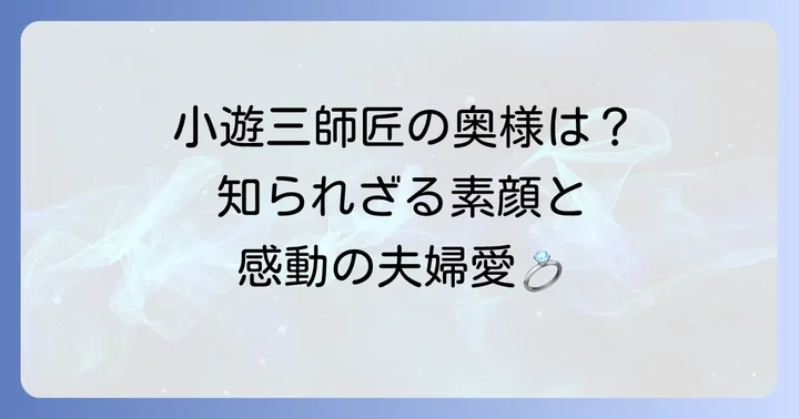 三遊亭小遊三師匠の奥さんとは？その人柄とエピソード