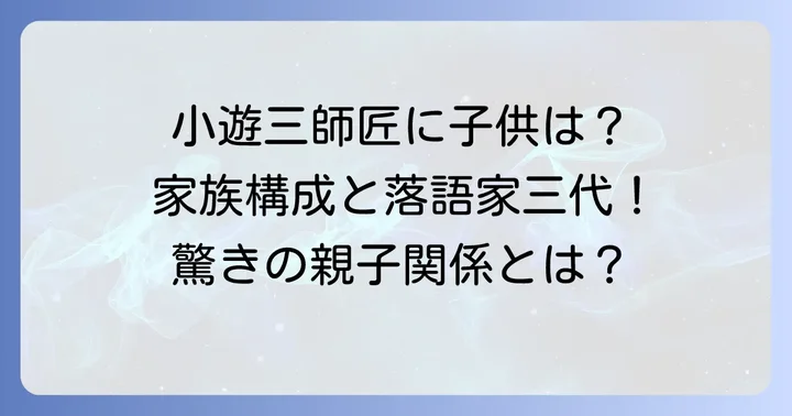 三遊亭小遊三師匠の家族構成と子供たち