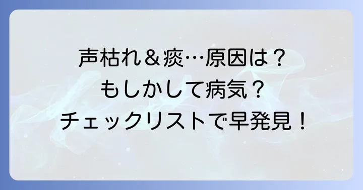 声がかすれる痰が絡む主な原因とは?