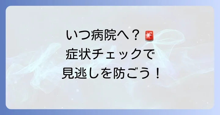 こんな時は要注意!病院を受診する目安