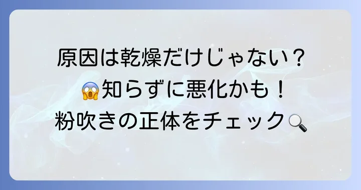 口の周りの粉吹き、その原因は？