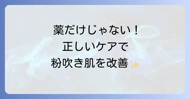 市販薬を効果的に使うための正しいケア方法