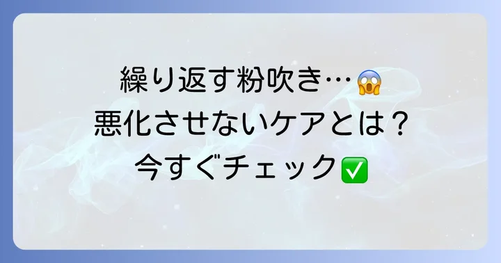 口の周りの粉吹きを悪化させないための注意点