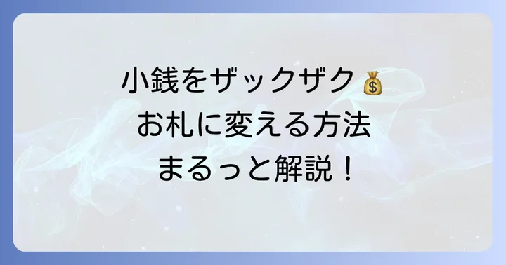 小銭を札に変える主な方法とそれぞれの特徴