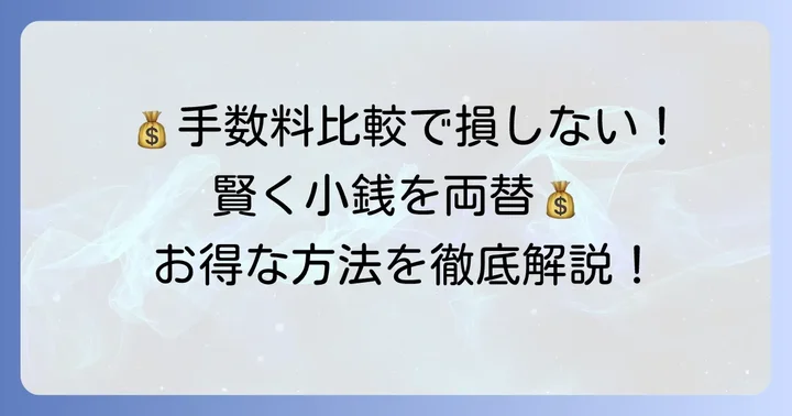 小銭を札に変える際にかかる手数料を理解する