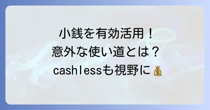 小銭を札に変える以外の選択肢