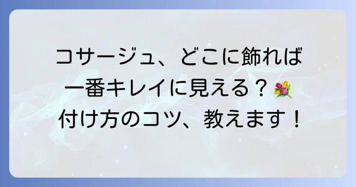 コサージュを美しく付ける位置のコツ