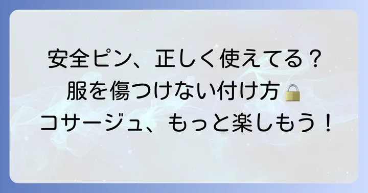 コサージュの安全な付け方
