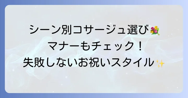 コサージュ選びとマナーのポイント