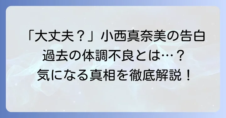 小西真奈美さんが過去に体調不良を告白
