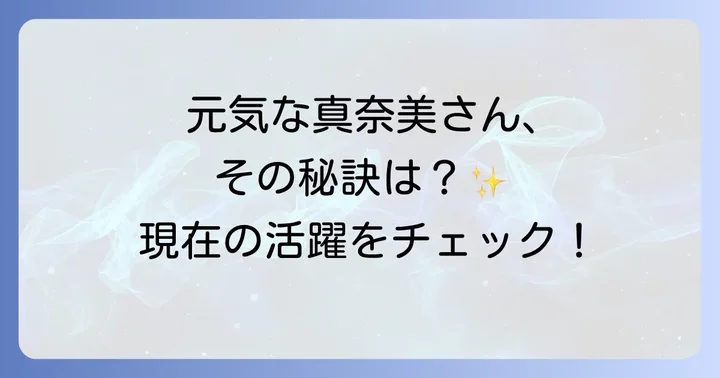 現在の小西真奈美さんは健康で精力的に活動中