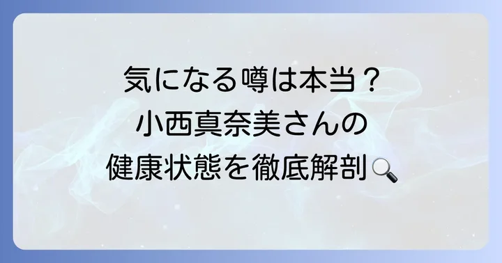 小西真奈美さんに関するよくある質問