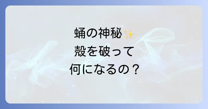 蚕が繭を作った後の変化：蛹から蛾への神秘的な進め方