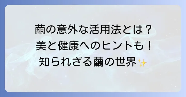 蚕の繭の多様な活用方法
