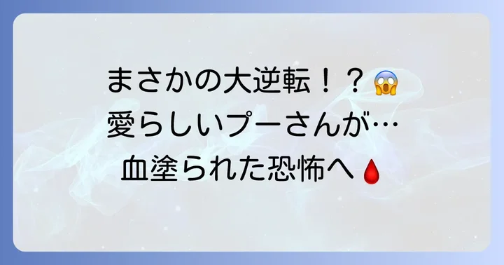 衝撃の怖いプーさん映画「Winnie-the-Pooh:BloodandHoney」とは？
